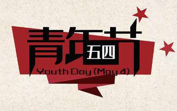 五四青年节 • 无奋斗，不青春！