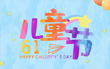 浙江中能电气有限公司祝所有小朋友们“六一儿童节”快乐！