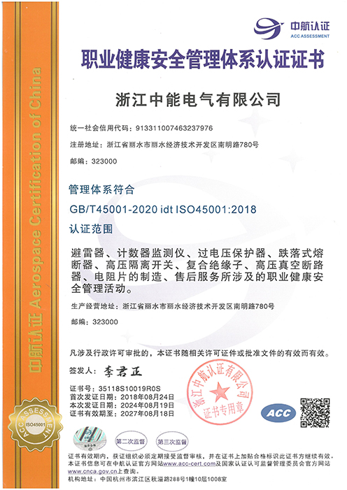 职业健康安全管理体系认证证书